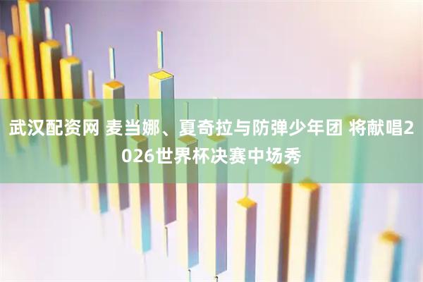 武汉配资网 麦当娜、夏奇拉与防弹少年团 将献唱2026世界杯决赛中场秀